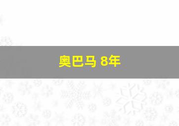 奥巴马 8年